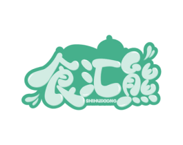 食汇熊 第29类食品商标图样
