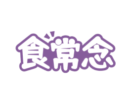 食常念 第29类食品商标图样