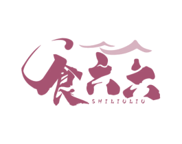 食六六 第29类食品商标图样