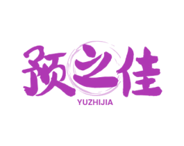 预之佳 第29类食品商标图样