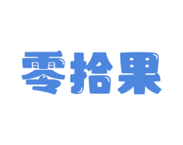 零拾果 第29类食品商标图样
