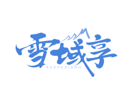 雪域享 第29类食品商标图样