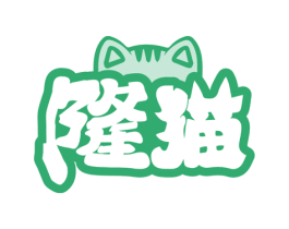 隆猫 第29类食品商标图样