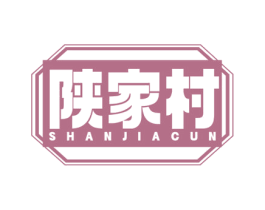 陕家村 第29类食品商标图样