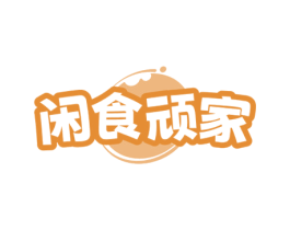 闲食顽家 第29类食品商标图样