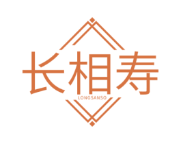 长相寿 LONGSANSO 第29类食品商标图样