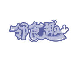 邻食趣 第29类食品商标图样