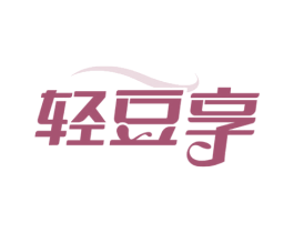 轻豆享 第29类食品商标图样