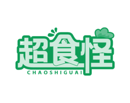 超食怪 第29类食品商标图样