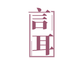 言耳 第29类食品商标图样