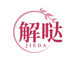 解哒 第29类食品商标图样