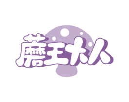 蘑王大人 第29类食品商标图样