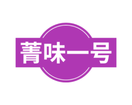 菁味一号 第29类食品商标图样