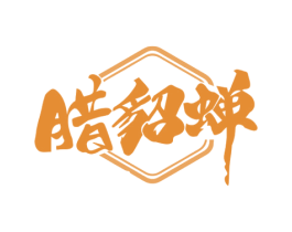 腊貂蝉 第29类食品商标图样
