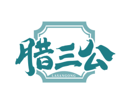 腊三公 第29类食品商标图样
