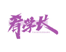 肴学长 第29类食品商标图样