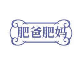 肥爸肥妈 第29类食品商标图样
