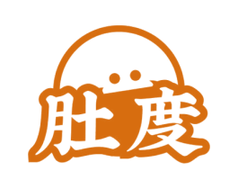 肚度 第29类食品商标图样