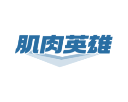 肌肉英雄 第29类食品商标图样