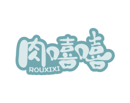 肉嘻嘻 第29类食品商标图样