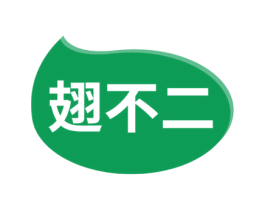 翅不二 第29类食品商标图样