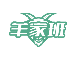 羊家班 第29类食品商标图样