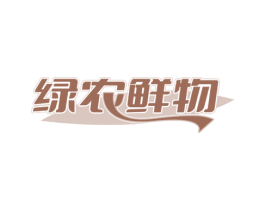 绿农鲜物 第29类食品商标图样