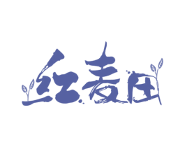 红麦田 第29类食品商标图样