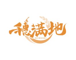 穗满地 第29类食品商标图样