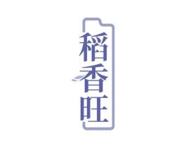 稻香旺 第29类食品商标图样
