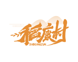 稻康村 第29类食品商标图样