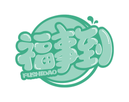 福事到 第29类食品商标图样