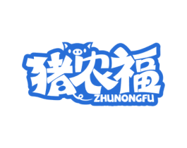 猪农福 第29类食品商标图样