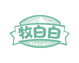 牧白白 第29类食品商标图样