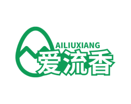 爱流香 第29类食品商标图样