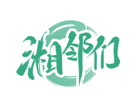 湘邻们 第29类食品商标图样