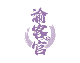 渝客官 第29类食品商标图样