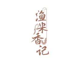 渔米香记 第29类食品商标图样