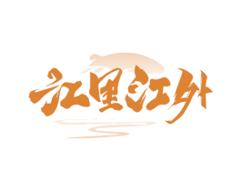 江里江外 第29类食品商标图样