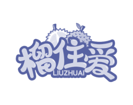 榴住爱 第29类食品商标图样