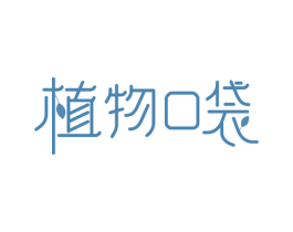 植物口袋 第29类食品商标图样