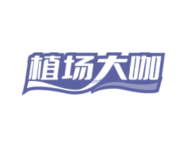 植场大咖 第29类食品商标图样