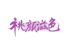 桃颜滋色 第29类食品商标图样