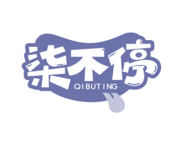 柒不停 第29类食品商标图样