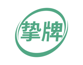 挚牌 第29类食品商标图样