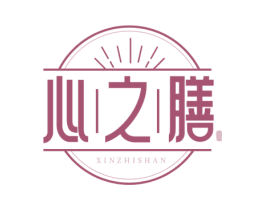 心之膳 第29类食品商标图样