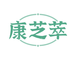 康芝萃 第29类食品商标图样