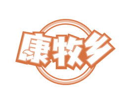 康牧乡 第29类食品商标图样
