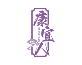 康宜人 第29类食品商标图样