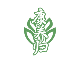 康养归 第29类食品商标图样